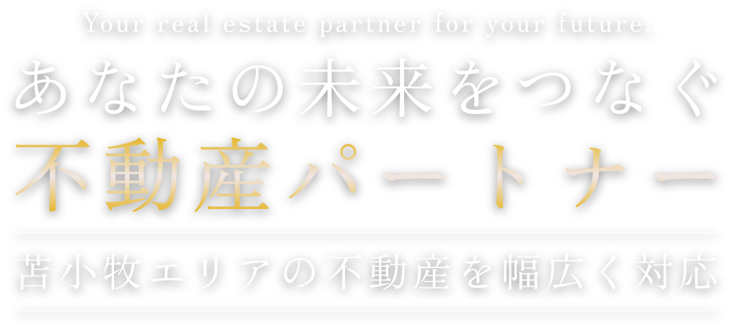あなたの未来をつなぐ不動産パートナー　苫小牧エリアの不動産を幅広く対応
