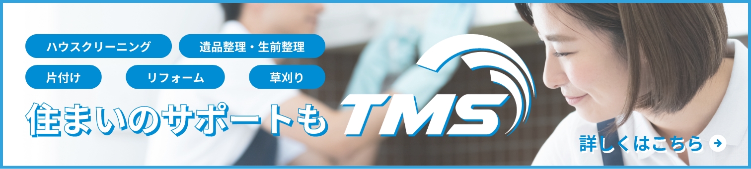 住まいのサポートもTMS